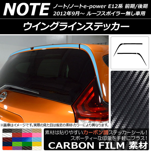 ウイングラインステッカー ニッサン ノート/ノートe-power E12系 前期/後期 2012年09月〜 カーボン調 選べる20カラー AP-CF3301 入数：1セット(4枚)