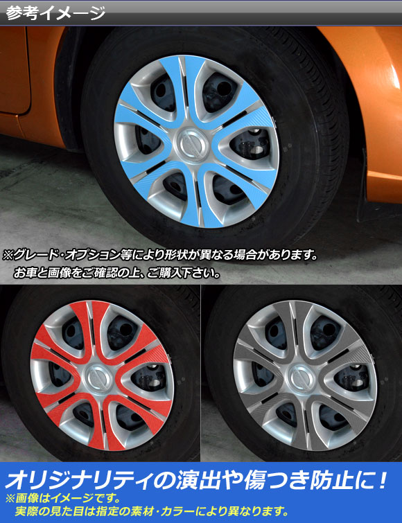 ホイールステッカー ニッサン ノート/ノートe-power E12系 2012年09月〜 マット調 色グループ1 AP-CFMT3409 入数：1セット(24枚)_1