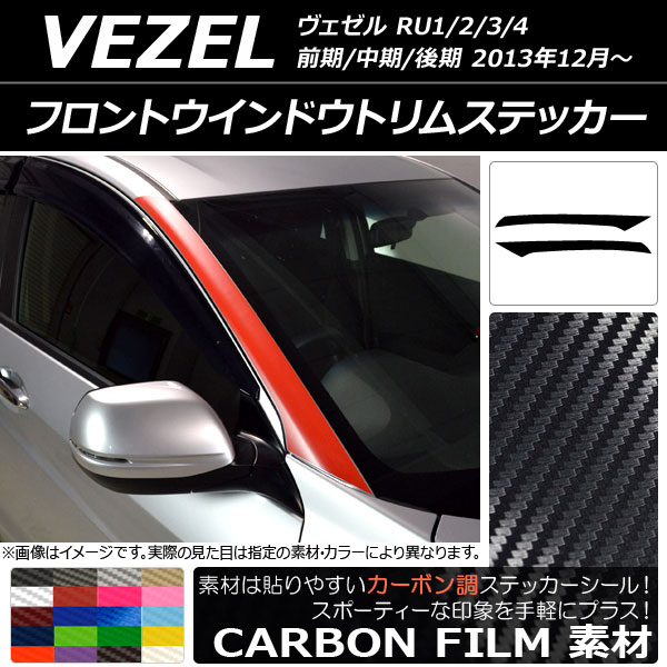 フロントウインドウトリムステッカー ホンダ/本田/HONDA ヴェゼル RU1/2/3/4 2013年12月〜 カーボン調 選べる20カラー AP-CF3471 入数：1セット(2枚)