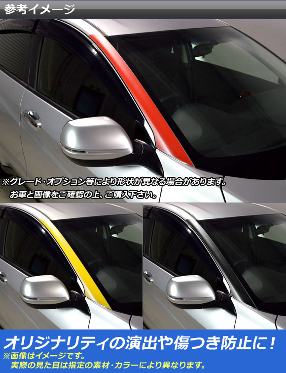 フロントウインドウトリムステッカー ホンダ/本田/HONDA ヴェゼル RU1/2/3/4 2013年12月〜 カーボン調 選べる20カラー AP-CF3471 入数：1セット(2枚)_1