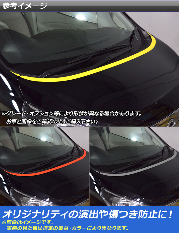ボンネットラインステッカー ニッサン/ミツビシ デイズ/eKワゴン B21W/B11W マットクローム調 選べる20カラー AP-MTCR3617 入数：1セット(3枚)_1