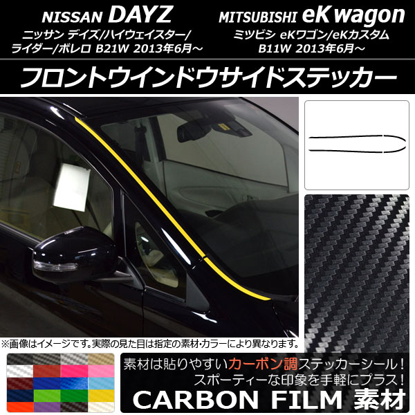 オートパーツエージェンシー - フロントウインドウサイドステッカー ニッサン/ミツビシ デイズ/eK手押し車 B21W/B11W 2013年06月〜 炭素調 選べる20色合い AP-CF3651 入数：1仕かける(4枚)