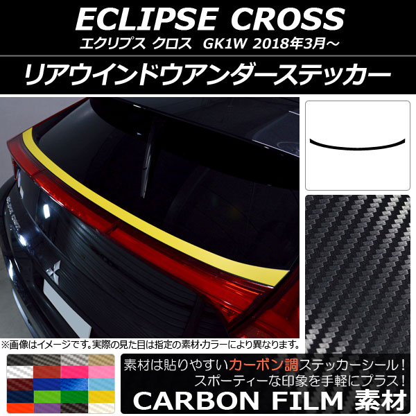 リアウインドウアンダーステッカー ミツビシ エクリプス クロス GK1W 2018年03月〜 カーボン調 選べる20カラー AP-CF3766