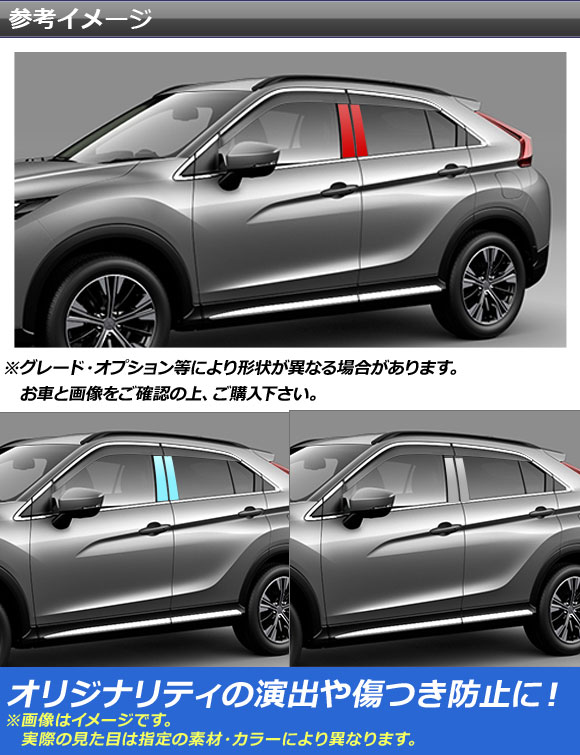センターピラーステッカー ミツビシ エクリプス クロス GK1W マットクローム調 選べる20カラー AP-MTCR3817 入数：1セット(4枚)_1