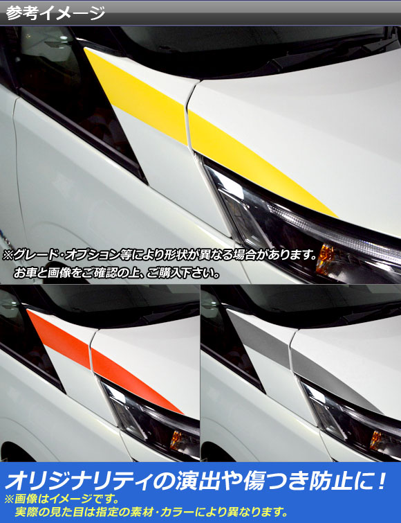 ヘッドライトガーニッシュステッカー ニッサン/スズキ セレナ/ランディ C27系 マットクローム調 選べる20カラー AP-MTCR3830 入数：1セット(4枚)_1