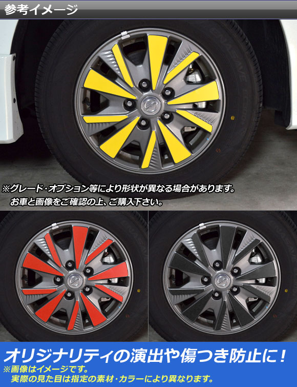 ホイールステッカー ニッサン セレナe-POWER/e-POWERハイウェイスター C27系 カーボン調 選べる20カラー AP-CF3831 入数：1セット(40枚)