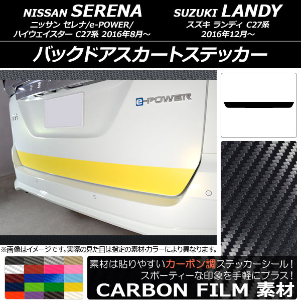 バックドアスカートステッカー ニッサン/スズキ セレナ/e-POWER/ハイウェイスター/ランディ C27系 カーボン調 選べる20カラー AP-CF3839