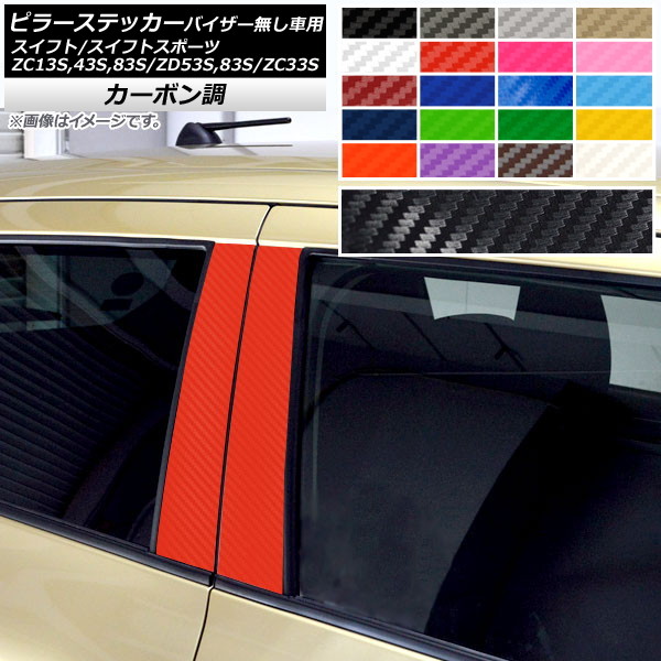 �s���[�X�e�b�J�[ �X�C�t�g(�X�|�[�c) ZC13S/ZC43S/ZC83S/ZD53S/ZD83S/ZC33S �T�C�h�o�C�U�[�����ԗp �J�[�{���� �I�ׂ�20�J���[ AP-CF3897 �����F1�Z�b�g(4��)