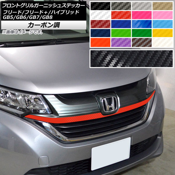 ホンダフリードハイブリッド　バンパーとグリルのセット フリード フロントグリル」の人気商品一覧 | 安い商品を通販サイトから