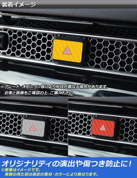 ハザードボタンステッカー カーボン調 ホンダ シビック FL1/FL4/FL5 タイプR可 2021年09月〜 選べる20カラー APCF4361 505845910オートパーツ