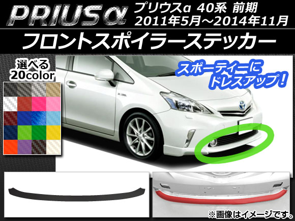 プリウスα フロントスポイラー」の人気商品一覧 | 安い商品を通販