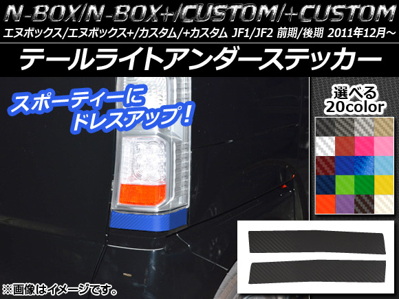 N-BOX ドレスアップパーツ テールランプ」の人気商品一覧 | 安い商品を