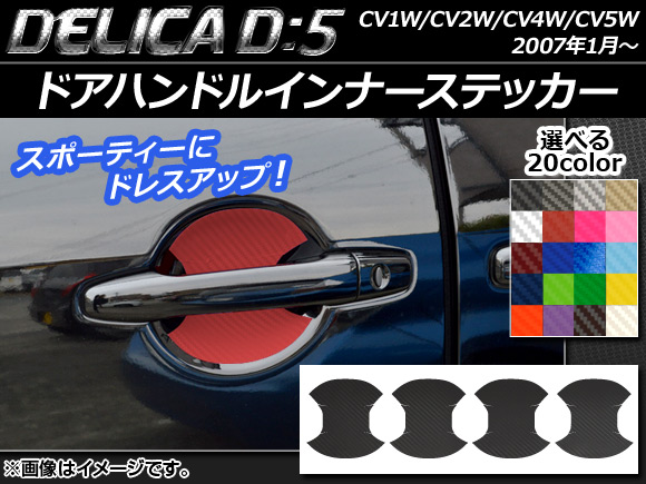 ドアハンドルインナーステッカー ミツビシ デリカD：5 CV1W/CV2W/CV4W/CV5W 2007年1月〜 カーボン調 選べる20カラー AP-CF647 入数：1セット(4枚)｜apagency