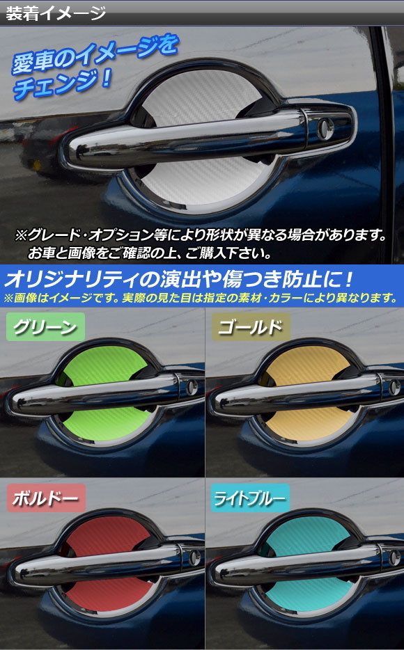 ドアハンドルインナーステッカー ミツビシ デリカD：5 CV1W/CV2W/CV4W/CV5W 2007年1月〜 カーボン調 選べる20カラー AP-CF647 入数：1セット(4枚)｜apagency｜02