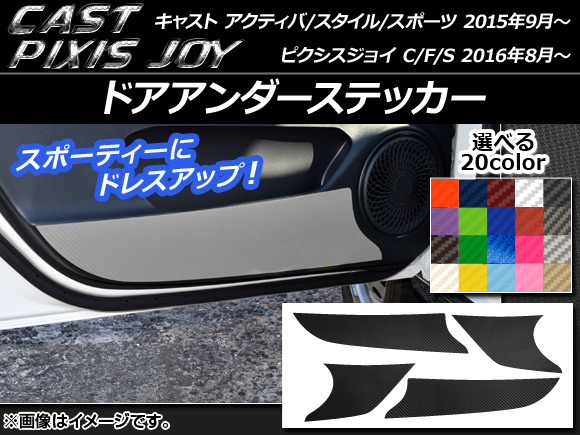 ドアアンダーステッカー キャスト アクティバ/スタイル/スポーツ / ピクシスジョイ C/F/S カーボン調 選べる20カラー AP-CF810 入数：1セット(4枚) | オートパーツエージェンシー