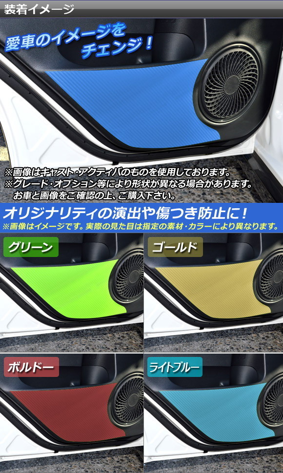 ドアアンダーステッカー キャスト アクティバ/スタイル/スポーツ / ピクシスジョイ C/F/S カーボン調 選べる20カラー AP-CF810 入数：1セット(4枚) | オートパーツエージェンシー | 01