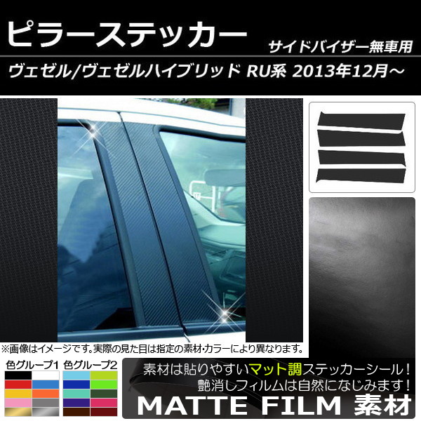 オートパーツエージェンシー - ピラーステッカー ホンダ ヴェゼル/ヴェゼルハイブリッド RU系(RU1,RU2,RU3,RU4) 側面バイザー皆無用 つや消し調 色人だかり1 AP-CFMT002 入数：1仕かける(4枚)