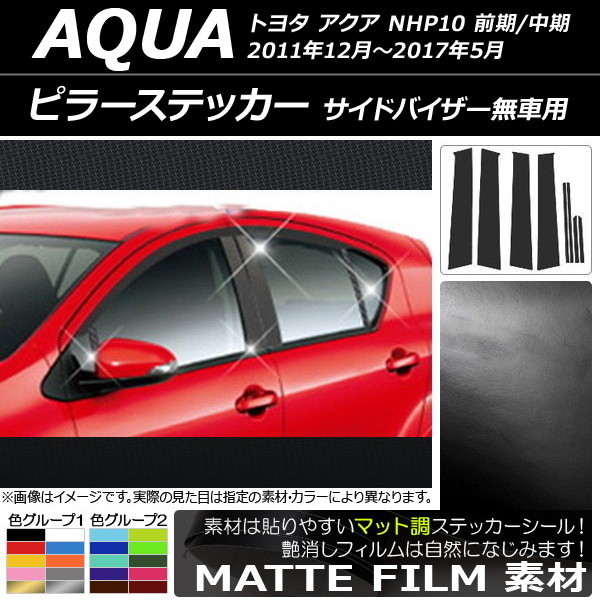 �s���[�X�e�b�J�[ �g���^ �A�N�A NHP10 �O��/���� �T�C�h�o�C�U�[���ԗp 2011�N12���`2017�N05�� �}�b�g�� �F�O���[�v2 AP-CFMT021 �����F1�Z�b�g(8��)