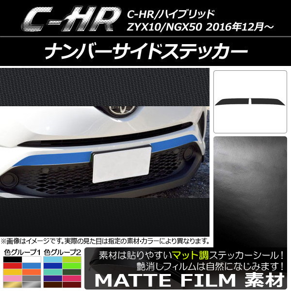 �i���o�[�T�C�h�X�e�b�J�[ �g���^ C-HR NGX10/NGX50 �n�C�u���b�h�� 2016�N12���` �}�b�g�� �F�O���[�v1 AP-CFMT1055 �����F1�Z�b�g(2��)