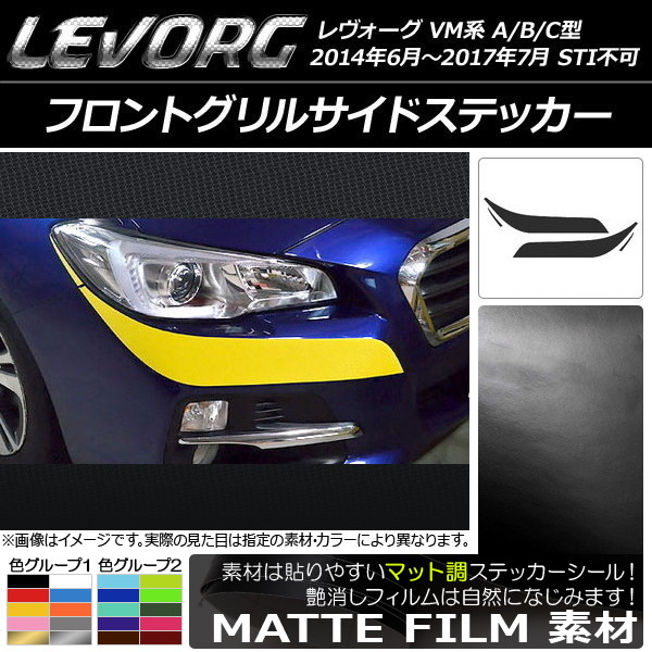 レヴォーグ フロントグリル STI」の人気商品一覧 | 安い商品を通販