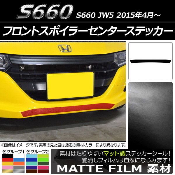 �t�����g�X�|�C���[�Z���^�[�X�e�b�J�[ �z���_ S660 JW5 2015�N04���` �}�b�g�� �F�O���[�v1 AP-CFMT2025