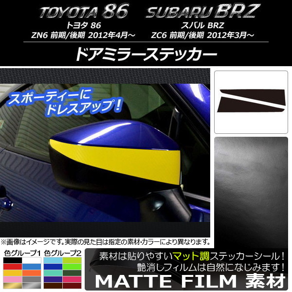 �h�A�~���[�X�e�b�J�[ �g���^/�X�o�� 86/BRZ ZN6/ZC6 �O��/��� 2012�N03���` �}�b�g�� �F�O���[�v2 AP-CFMT2198 �����F1�Z�b�g(2��)