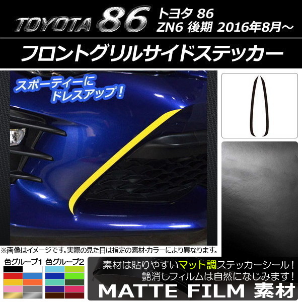 �t�����g�O�����T�C�h�X�e�b�J�[ �g���^ 86 ZN6 ��� 2016�N08���` �}�b�g�� �F�O���[�v2 AP-CFMT2251 �����F1�Z�b�g(2��)