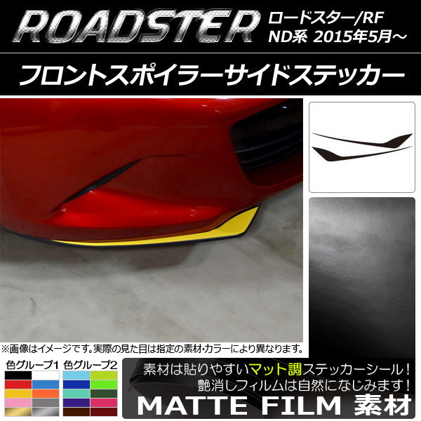 �t�����g�X�|�C���[�T�C�h�X�e�b�J�[ �}�c�_ ���[�h�X�^�[/���[�h�X�^�[RF ND�n 2015�N05���` �}�b�g�� �F�O���[�v1 AP-CFMT2485 �����F1�Z�b�g(2��)