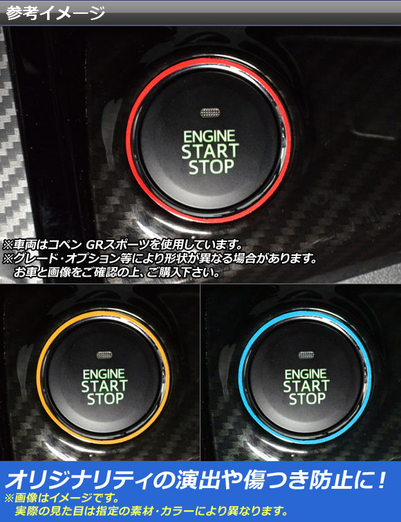 コペンエンジンスタートスイッチカバー（車、バイク、自転車）の