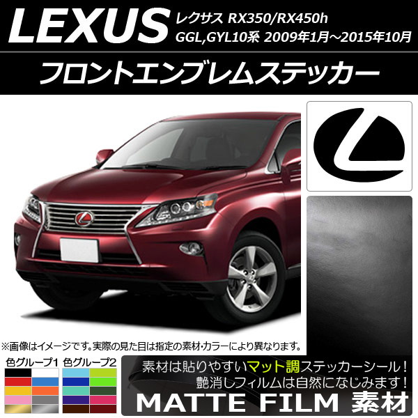�t�����g�G���u�����X�e�b�J�[ ���N�T�X RX350/RX450h GGL,GYL10�n 2009�N01���`2015�N10�� �}�b�g�� �F�O���[�v2 AP-CFMT2593