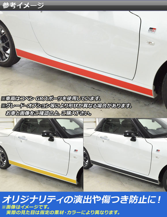 サイドスカートステッカー コペン ローブ/セロ/GRスポーツ LA400A LA400K マット調 色グループ1 AP-CFMT2716 入数：1セット(2枚)_1