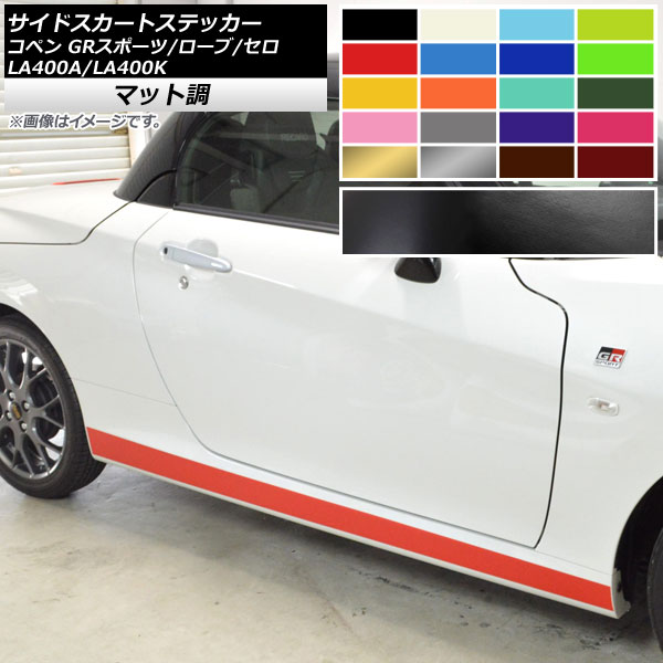 サイドスカートステッカー コペン ローブ/セロ/GRスポーツ LA400A LA400K マット調 色グループ1 AP-CFMT2716 入数：1セット(2枚)