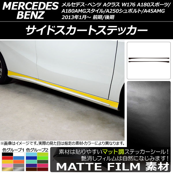 �T�C�h�X�J�[�g�X�e�b�J�[ A�N���X W176 A180�X�|�[�c/A180AMG�X�^�C��/A250�V���|���g/A45AMG �}�b�g�� �F�O���[�v2 AP-CFMT2757 �����F1�Z�b�g(2��)