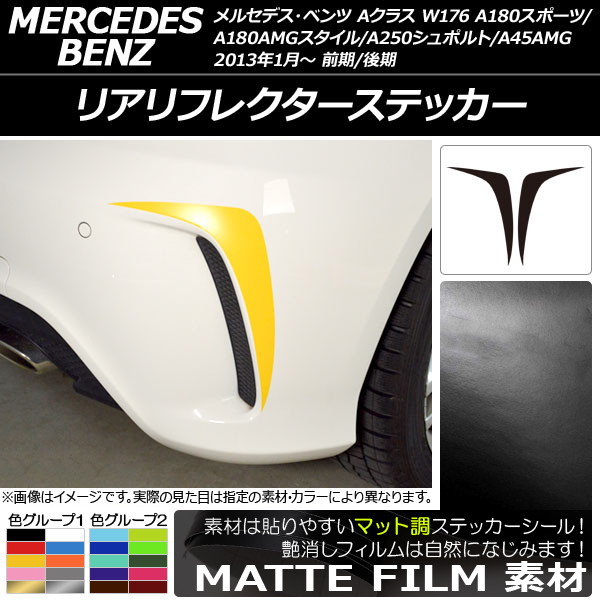 ���A���t���N�^�[�X�e�b�J�[ A�N���X W176 A180�X�|�[�c/A180AMG�X�^�C��/A250�V���|���g/A45AMG �}�b�g�� �F�O���[�v2 AP-CFMT2791 �����F1�Z�b�g(2��)