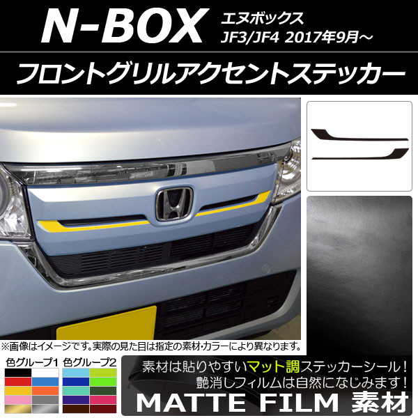 NBOX フロントグリル jf3」の人気商品一覧 | 安い商品を通販サイトから