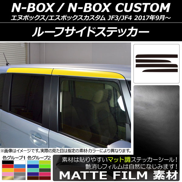 ルーフサイドステッカー ホンダ N-BOX/N-BOXカスタム JF3/JF4 2017年09月〜 マット調 色グループ1 AP-CFMT2862 入数：1セット(4枚)