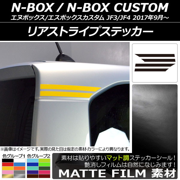 ���A�X�g���C�v�X�e�b�J�[ �z���_ N-BOX/N-BOX�J�X�^�� JF3/JF4 2017�N09���` �}�b�g�� �F�O���[�v1 AP-CFMT2863 �����F1�Z�b�g(4��)