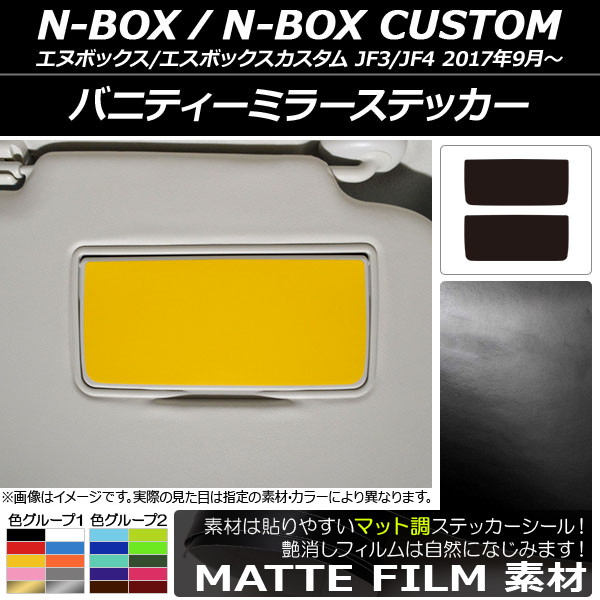 �o�j�e�B�[�~���[�X�e�b�J�[ �z���_ N-BOX/N-BOX�J�X�^�� JF3/JF4 2017�N09���` �}�b�g�� �F�O���[�v1 AP-CFMT2908 �����F1�Z�b�g(2��)