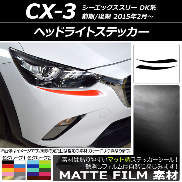 ドレスアップパーツ CX-3 ヘッドライト」の人気商品一覧 | 安い商品を