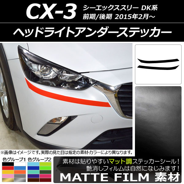 ドレスアップパーツ CX-3 ヘッドライト」の人気商品一覧 | 安い商品を