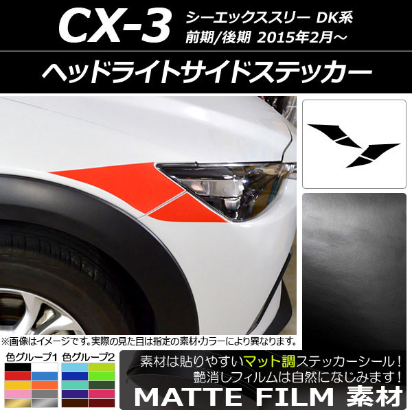 ドレスアップパーツ CX-3 ヘッドライト」の人気商品一覧・価格比較
