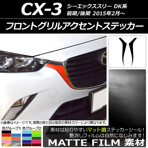 ドレスアップパーツ CX-3 フロントグリル」の人気商品一覧 | 安い商品