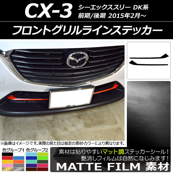 ドレスアップパーツ CX-3 フロントグリル」の人気商品一覧 | 安い商品