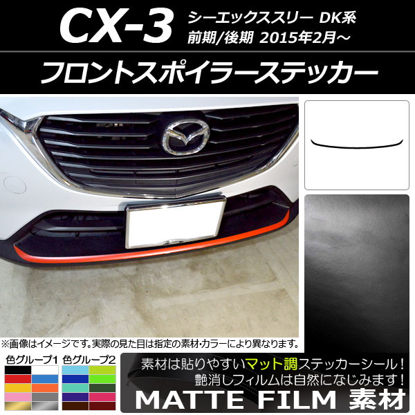 ドレスアップパーツ CX-3 スポイラー」の人気商品一覧・価格比較