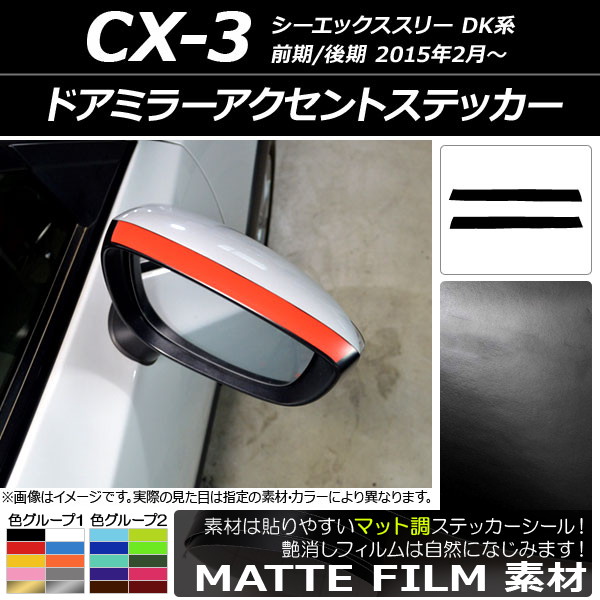 ドレスアップパーツ CX-3 ドアミラー」の人気商品一覧 | 安い商品を 