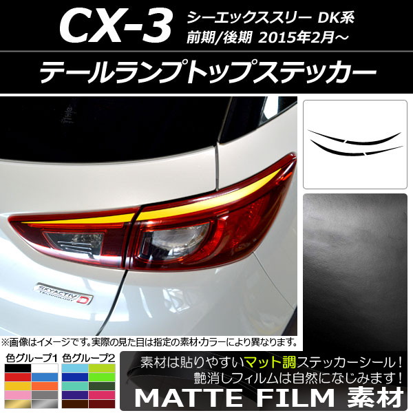 ドレスアップパーツ CX-3 テールランプ」の人気商品一覧 | 安い商品を