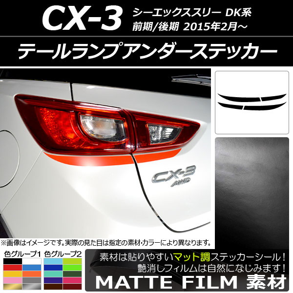ドレスアップパーツ CX-3 テールランプ」の人気商品一覧 | 安い商品を
