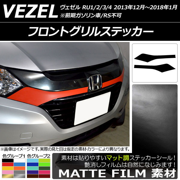 ホンダ ヴェゼル フロントグリル」の人気商品一覧 | 安い商品を通販
