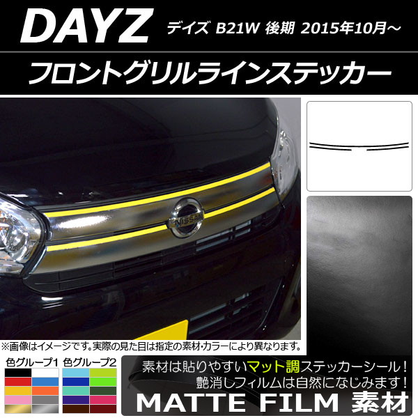 デイズ フロントグリル」の人気商品一覧 | 安い商品を通販サイトから