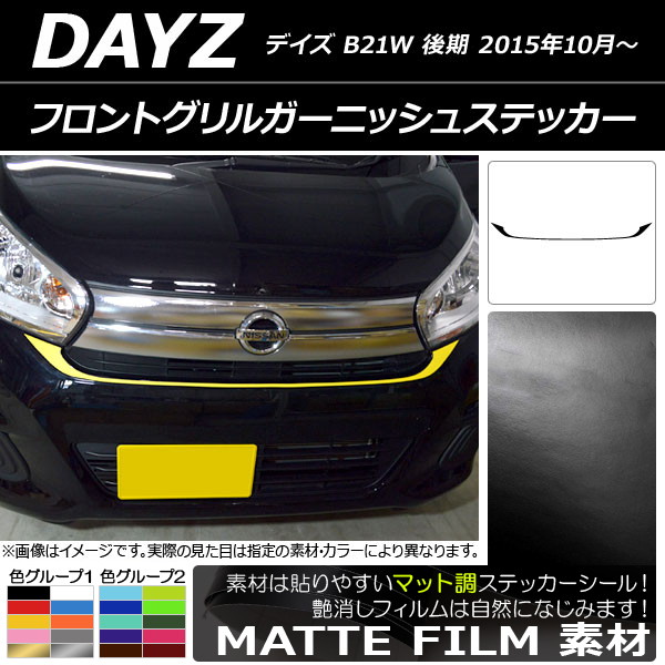 オートパーツエージェンシー - フロントグリルガーニッシュステッカー ニッサン デイズ B21W 後期 2015年10月〜 つや消し調 色人だかり1 AP-CFMT3633
